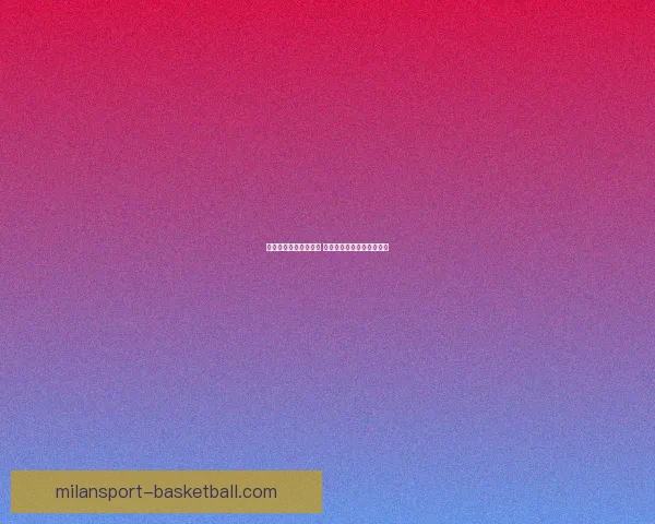 体育竞猜预测秘籍解析 精准分析技巧助你提升赢率 体育竞猜预测秘籍解析 精准分析技巧助你提升赢率