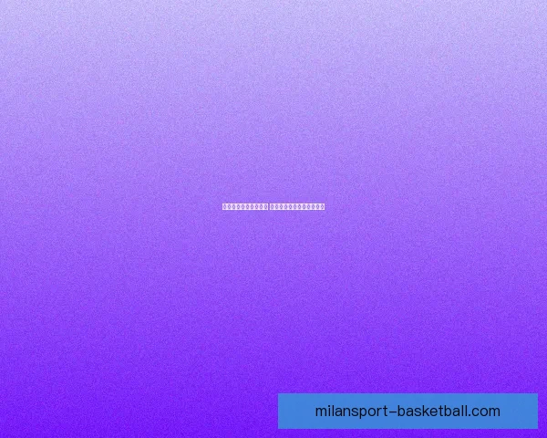 体育竞猜预测秘籍解析 精准分析技巧助你提升赢率