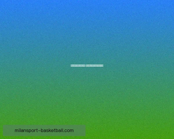 体育竞猜预测秘籍解析 精准分析技巧助你提升赢率