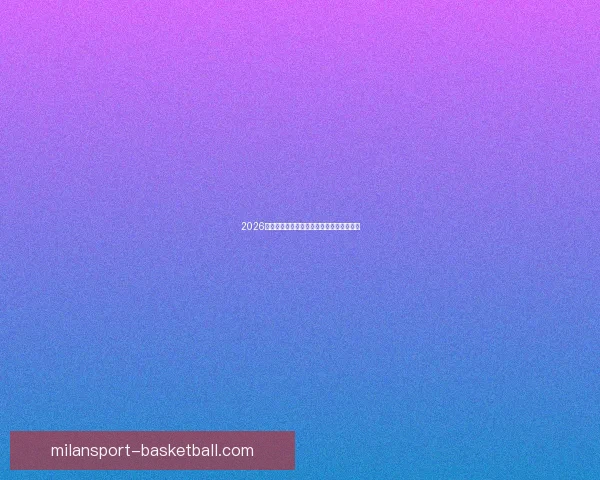 2026世界杯各参赛球队完整名单及阵容深度解析 2026世界杯各参赛球队完整名单及阵容深度解析