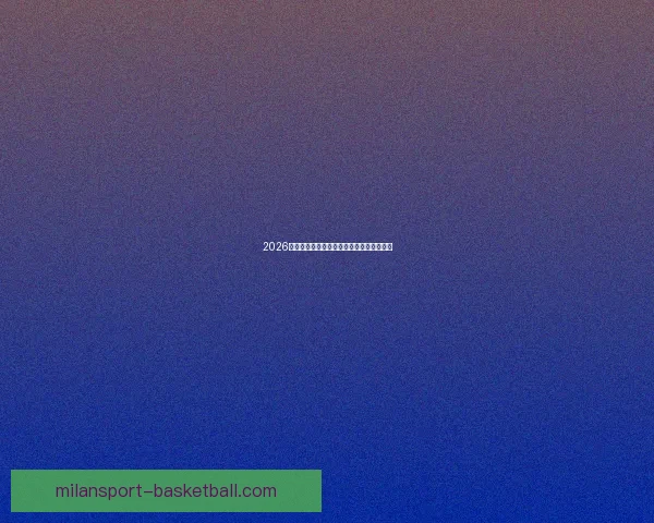 2026世界杯各参赛球队完整名单及阵容深度解析 2026世界杯各参赛球队完整名单及阵容深度解析