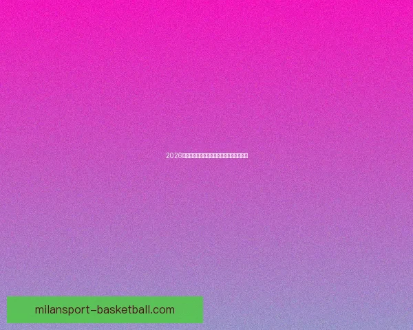 2026世界杯各参赛球队完整名单及阵容深度解析