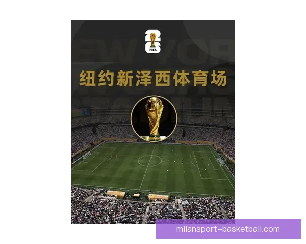 2026年世界杯在美国举行新纪元足球盛宴 开创全球体育赛事新篇章 2026年世界杯在美国举行新纪元足球盛宴 开创全球体育赛事新篇章