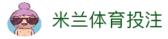 米兰体育投注 - 体育赛事信息平台与比赛数据综合浏览入口